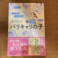 真下みこと バリキャリの子