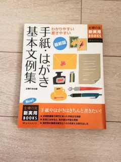 信件・明信片基本範例集：易懂易寫：最新版