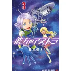 彼方のアストラ 3巻 篠原健太 ジャンプコミックス