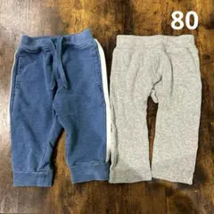 80サイズ スウェットパンツ2点セット