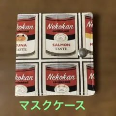 ネコ缶デザイン マスクケース　ハンドメイド