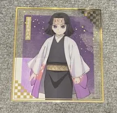 鬼滅の刃 アニプレックスオンラインくじ F賞 クリア色紙 産屋敷耀哉