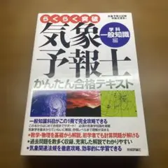 らくらく突破気象予報士かんたん合格テキスト 学科・一般知識編