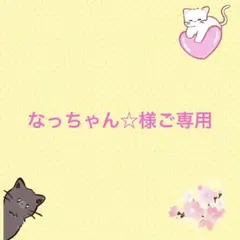 なっちゃん☆様ご専用