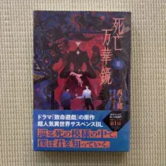 死亡万華鏡全4巻 繁体字版 死亡万花筒 - メルカリ