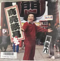 【EP】SV9249S 関敬六　商売繁盛□プロモ盤