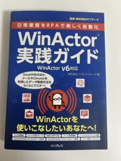 日常業務をRPAで楽しく自動化WinActor実践ガイド