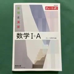 新課程 白チャート　チャート式基礎と演習数学Ⅰ+A