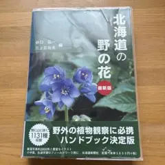 北海道の野の花 最新版