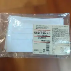 【新品未使用】 無印良品　三層ガーゼマスク ３枚組 Ｍサイズ　綿100%のサムネイル