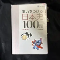 実力をつける日本史100題 改訂第3版