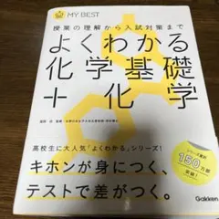 よくわかる化学基礎 Gakkenのサムネイル