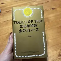 TOEIC L&R TEST 出る単特急金のフレーズ