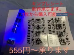 【オーダー】キンブレシート制作承ります(更新あり5/15)