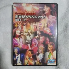 サクラ大戦 帝国歌劇団・新世紀カウントダウン 花組ライブ
