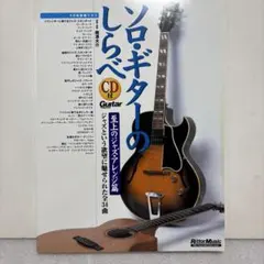 ☆入手困難 完全なギター・リペア ヒデオ・カミモト著 1979年発行