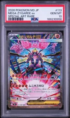 【psa10】メガジガルデex sar