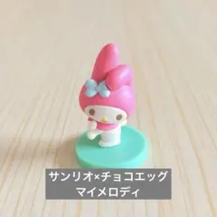 サンリオ　チョエッグ　マイメロ　マイメロディ　フィギュア