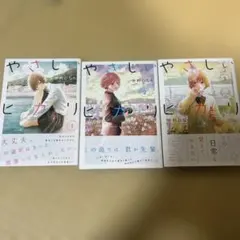 やさしいヒカリ 1〜3巻　完結セット　全巻初版、帯付き