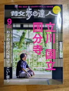 散歩の達人 9月号 立川国立国分寺
