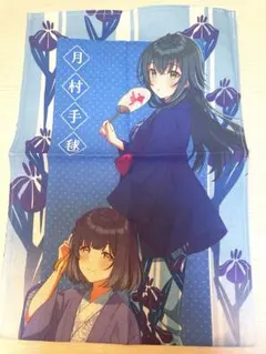 月村手毬 秦谷美鈴 庭の湯 手ぬぐい