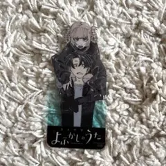 よふかしのうた キャラクターグッズ