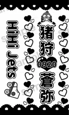 HiHi Jets 猪狩蒼弥　キンブレシート