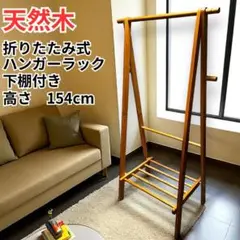 【天然木】折りたたみ式 ハンガーラック 下棚付き 高さ154cm 分解発送