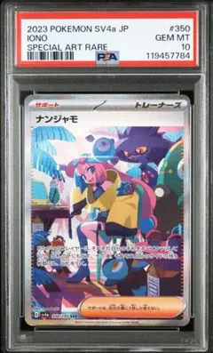 センタリング良好 ナンジャモ SAR ポケカ】ナンジャモ SARの買取・相場価格と値段推移｜シャイニー