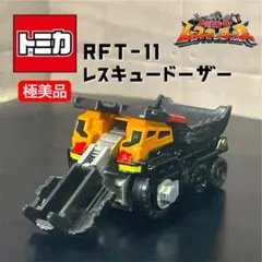 【希少・極美品】トミカ レスキューフォース RFT-11 レスキュードーザーのサムネイル