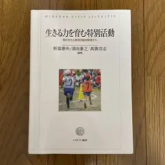 生きる力を育む特別活動