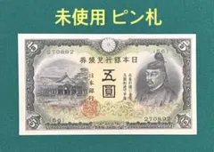 2025年最新】5円札 菅原の人気アイテム - メルカリ