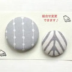 くるみボタン　ブローチ　ヘアゴム　ドット　グレー　北欧　ナチュラル　No.922