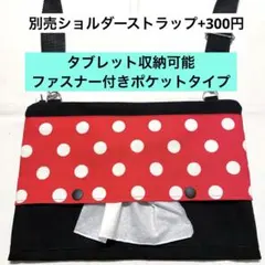 ★新作★036.【タブレット収納可能】ショルダーティッシュケース　保育士