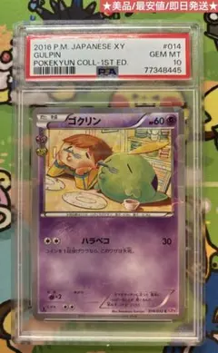 ポケモンカード ゴクリン ポケキュンコレクション PSA10 014/032 ゴクリン【C】{014/032}