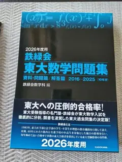 2026年最新】鉄緑会 東大数学問題集の人気アイテム - メルカリ