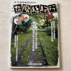 懐かしの廃線紀行 DVD付き