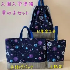 即発送可能　入園入学3点セット　宇宙　紫ハンドメイド