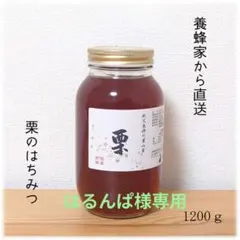 はるんぱ様専用　栗・ふじのはちみつ【各1200g】