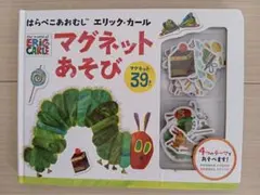 知育玩具　はらぺこあおむし エリック・カール マグネットあそび