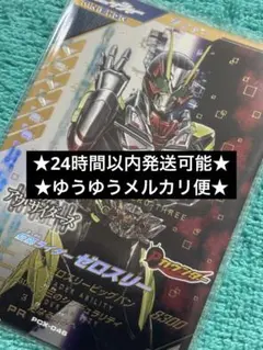 ガンバレジェンズ・仮面ライダーゼロスリー