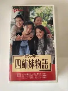 『ポッキー四姉妹物語』　江崎グリコ 非売品 VHS レトロ