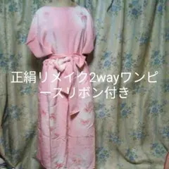 正絹リメイクロングワンピースリボン付き値下げお得セット!