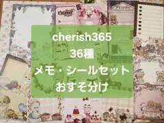 【複数枚可】cherish365 36種 メモ・シールセット