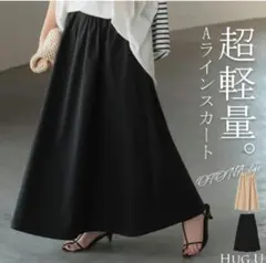 HUG.U　フレア　スカート　ブラック　軽量　ロング　タグ付き