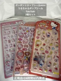 『正規品』ハローキティ ボンボンドロップシールミニ　うるちゅる　トキトキ3セット