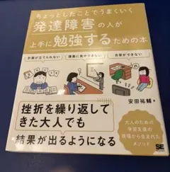 発達障害の人が上手に勉強するための本 安田祐輔