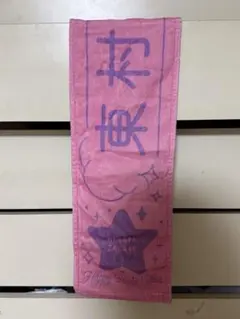 2026年最新】東村芽依 タオルの人気アイテム - メルカリ