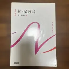 系統看護学講座 専門分野 成人看護学8 腎・泌尿器