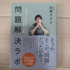 問題解決ラボ : 「あったらいいな」をかたちにする「ひらめき」の技術